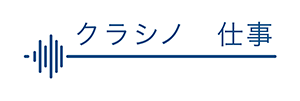 クラシノ　仕事
